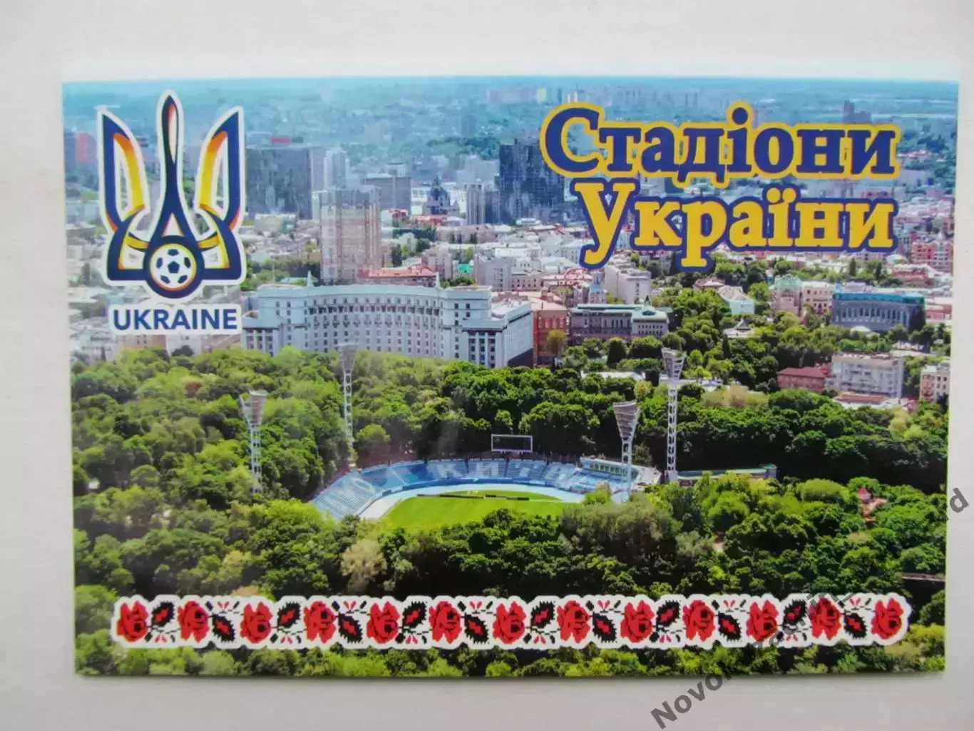 Открытка футбол Киев Стадион Динамо 2018 (S-00)