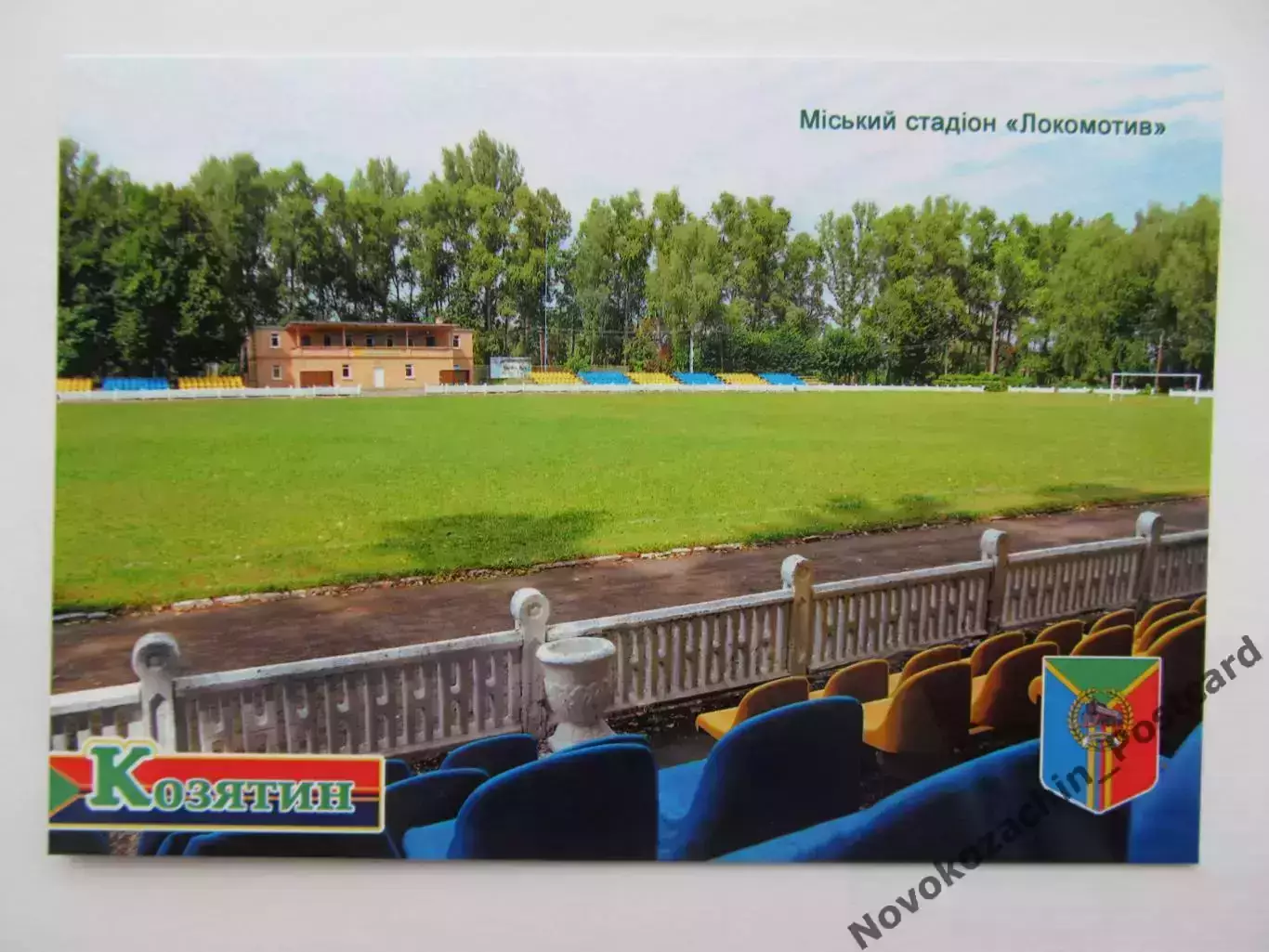 Открытка футбол Козятин Стадион Локомотив 2019 (S-19-2)