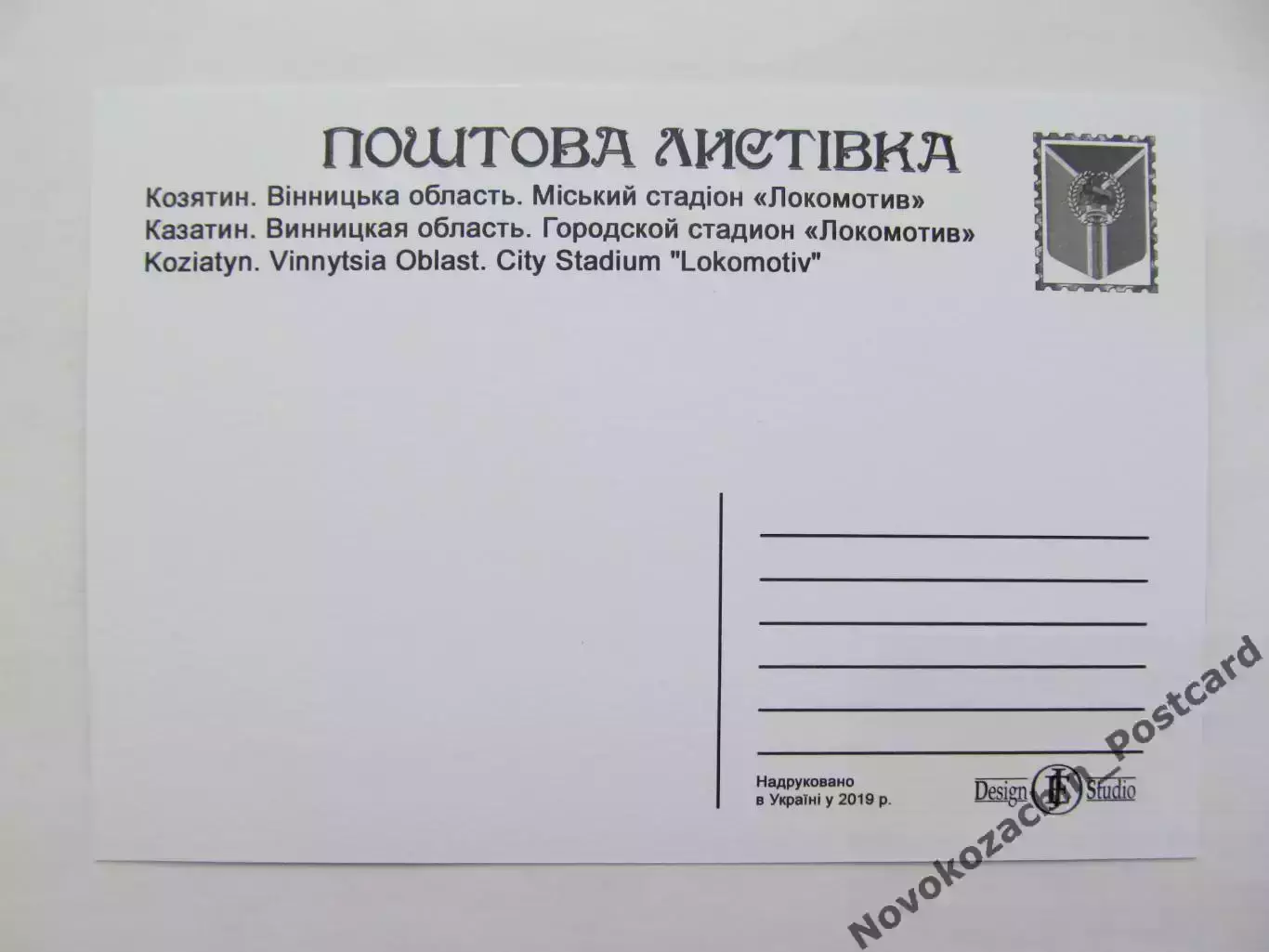 Открытка футбол Козятин Стадион Локомотив 2019 (S-19-2) 1