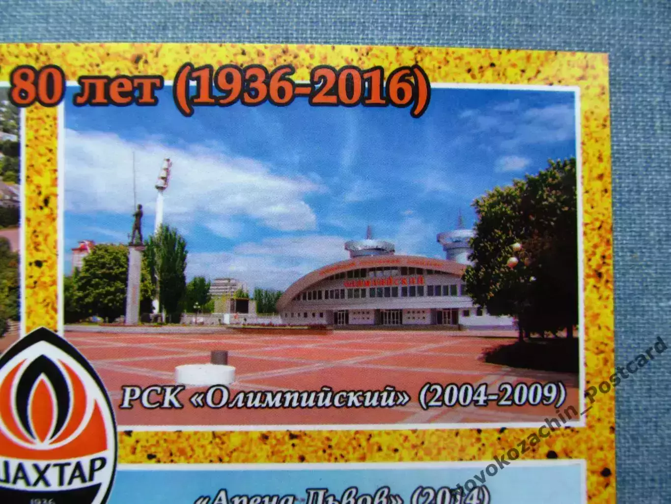 Открытка футбол ФК Шахтер Стадионы 2016 (FC-16) 2