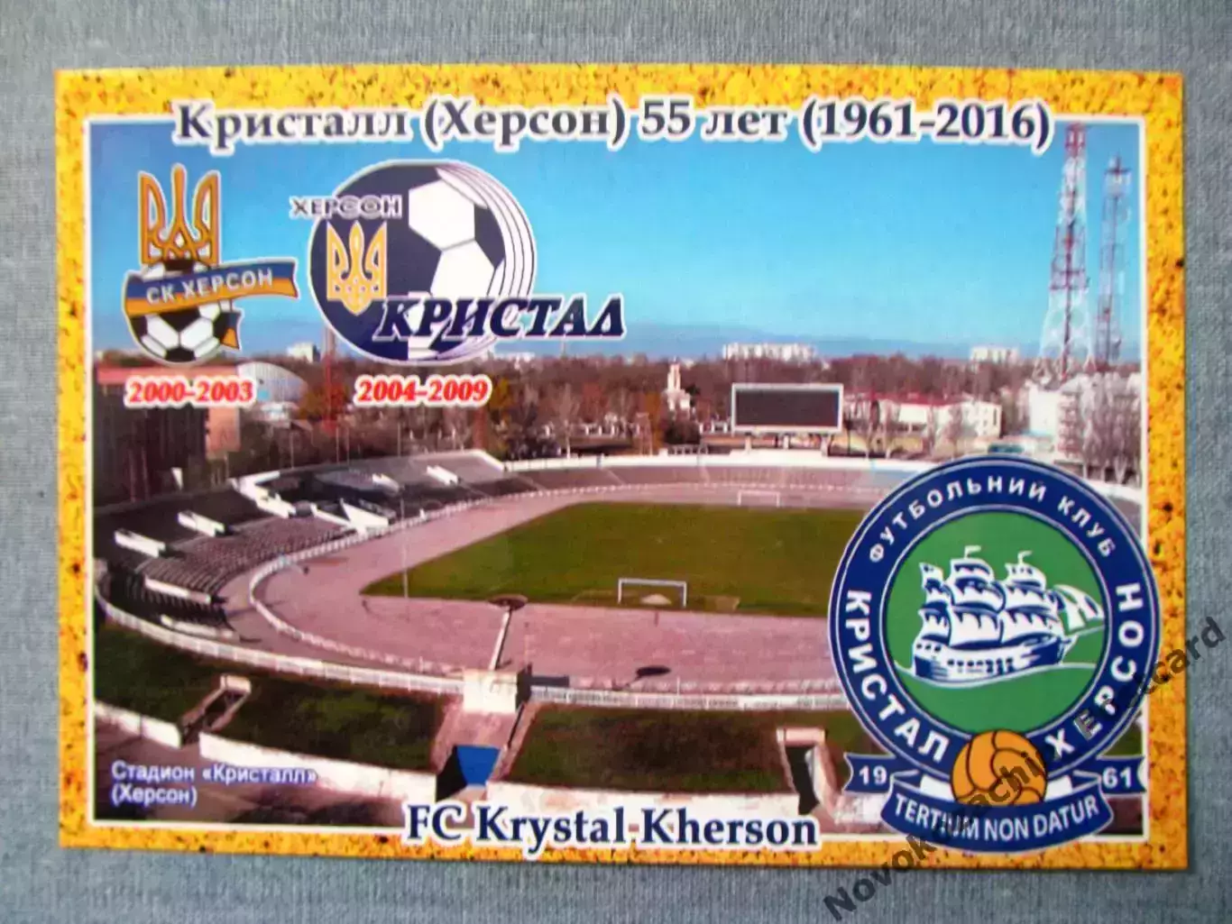 Открытка футбол ФК Кристалл Херсон Стадион Кристалл 2016 (FC-16)