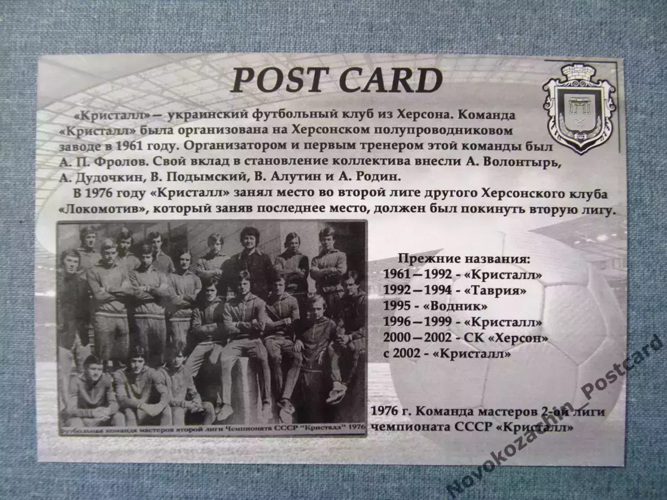 Открытка футбол ФК Кристалл Херсон Стадион Кристалл 2016 (FC-16) 1
