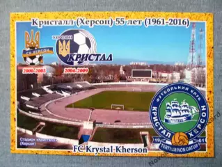 Открытка футбол ФК Кристалл Херсон Стадион Кристалл 2016 (FC-16)