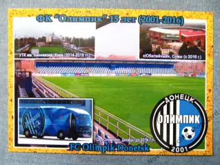 Открытка футбол ФК Олимпик Донецк Стадион 2016 (FC-16)