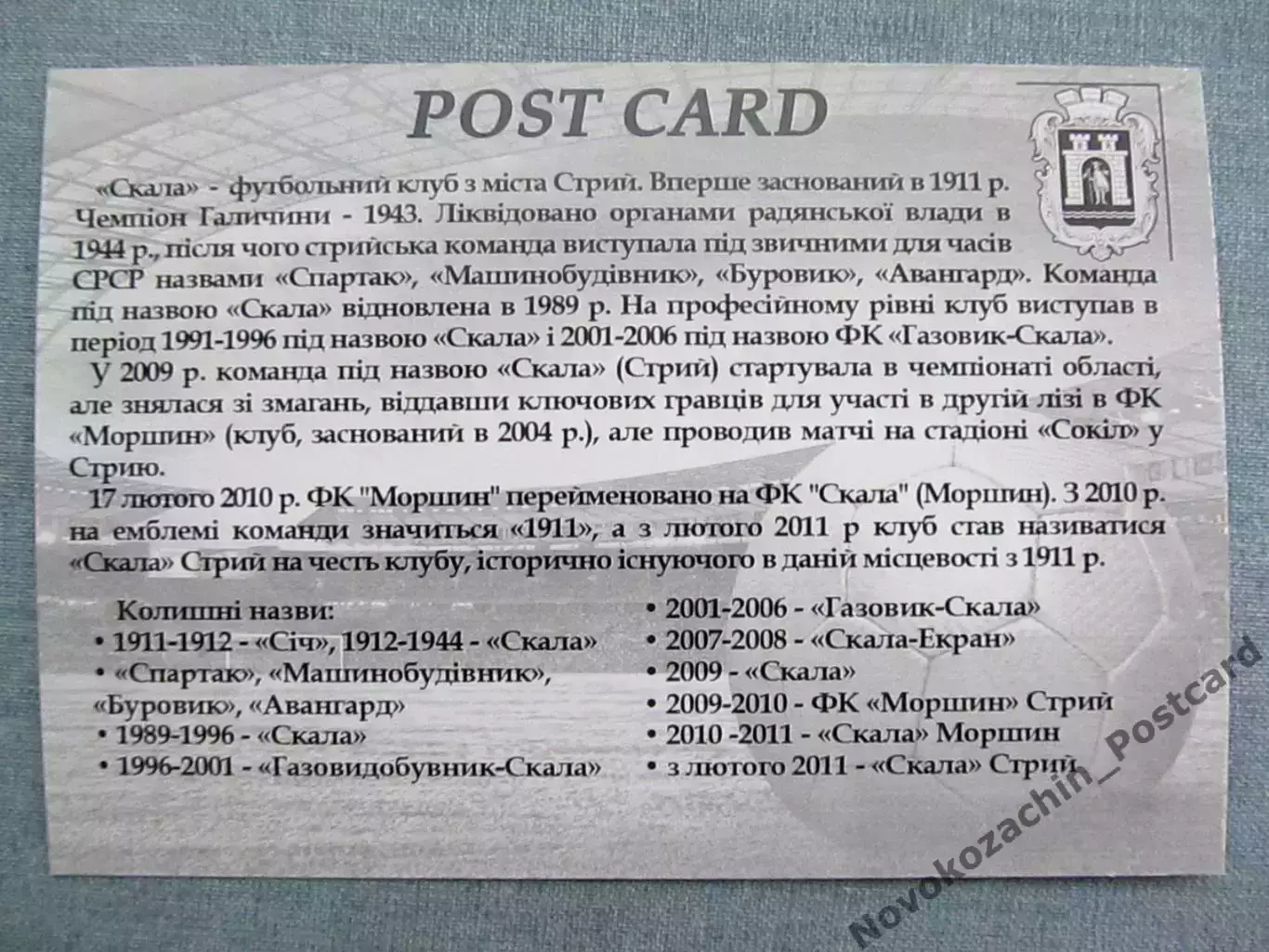 Открытка футбол ФК Скала Стрый Стадион 2016 (FC-16) 1