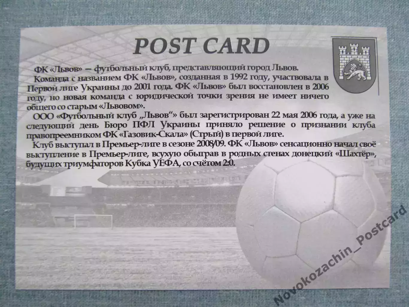 Открытка футбол ФК Львов Стадион СКА 2016 (FC-16) 1