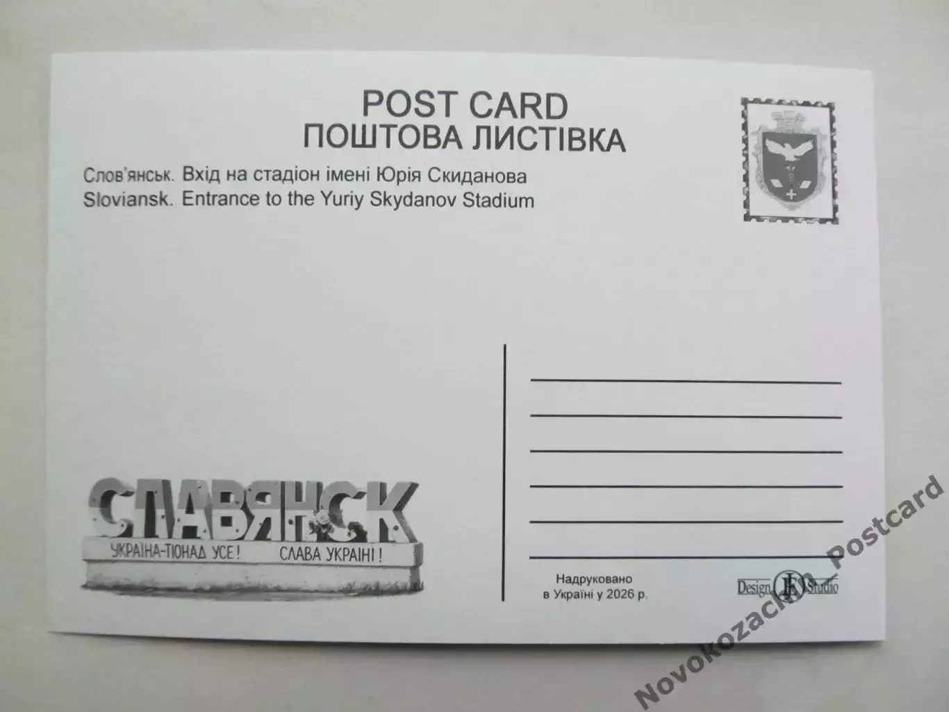 Открытка футбол Славянск Стадион им. Скиданова 2026 (С-264) 1