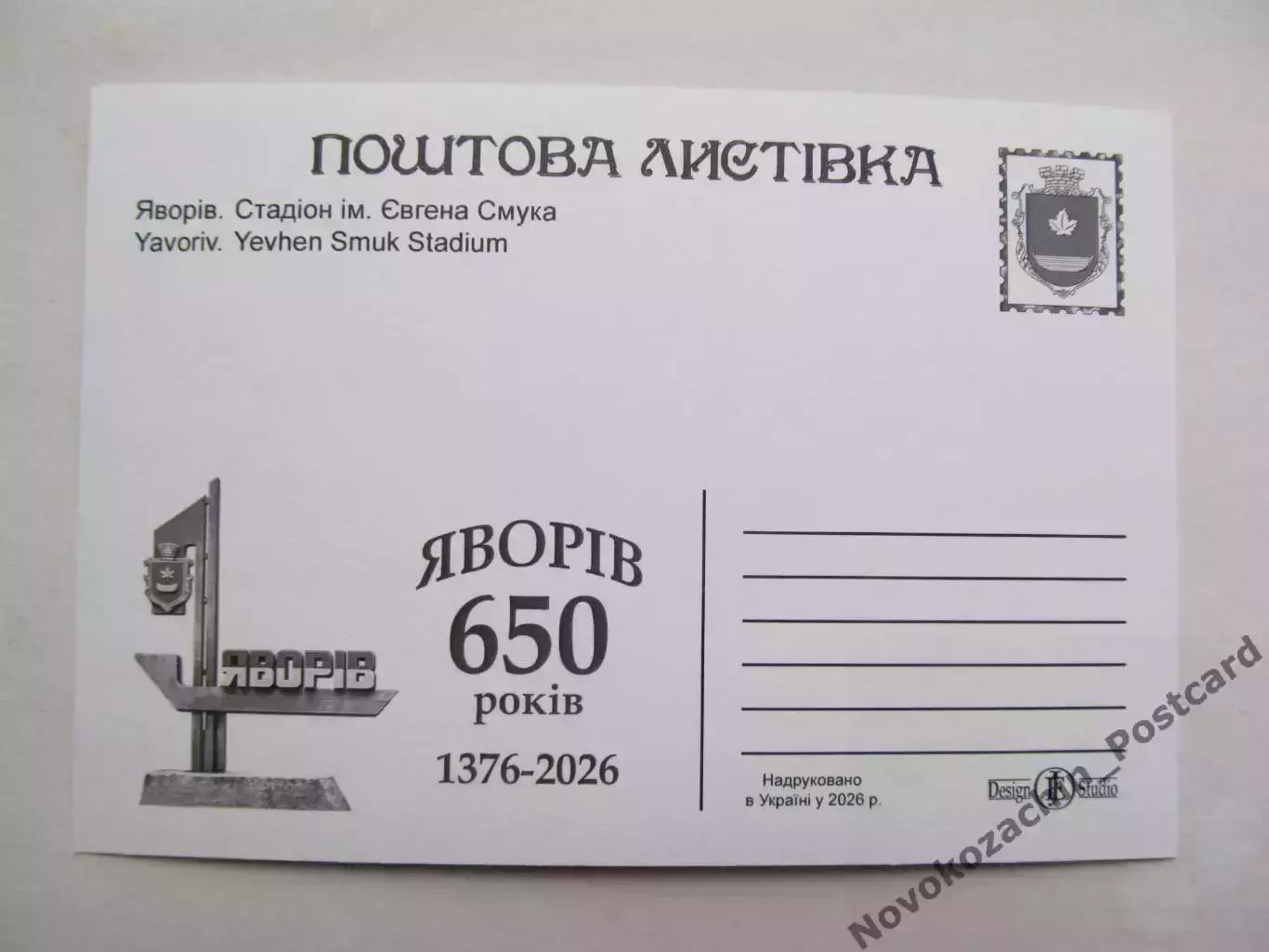 Открытка футбол Яворов Стадион им. Смука 2026 (С-264) 1