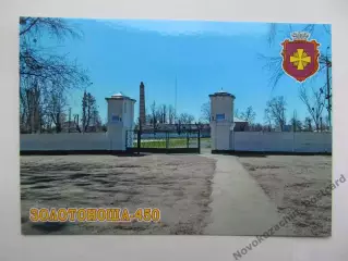 Открытка футбол Золотоноша Стадион Колос 2026 (С-264)