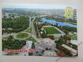 Открытка футбол Первомайск Стадион Центральный с высоты 2026 (С-264)