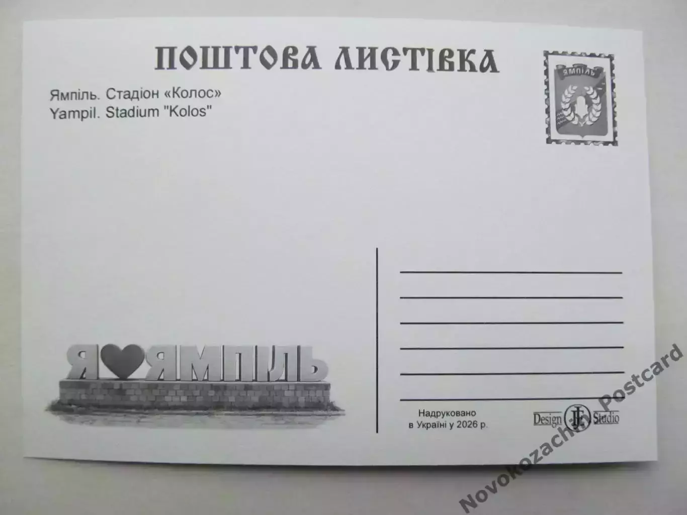 Открытка футбол Ямполь Стадион Колос 2026 (С-264) 1