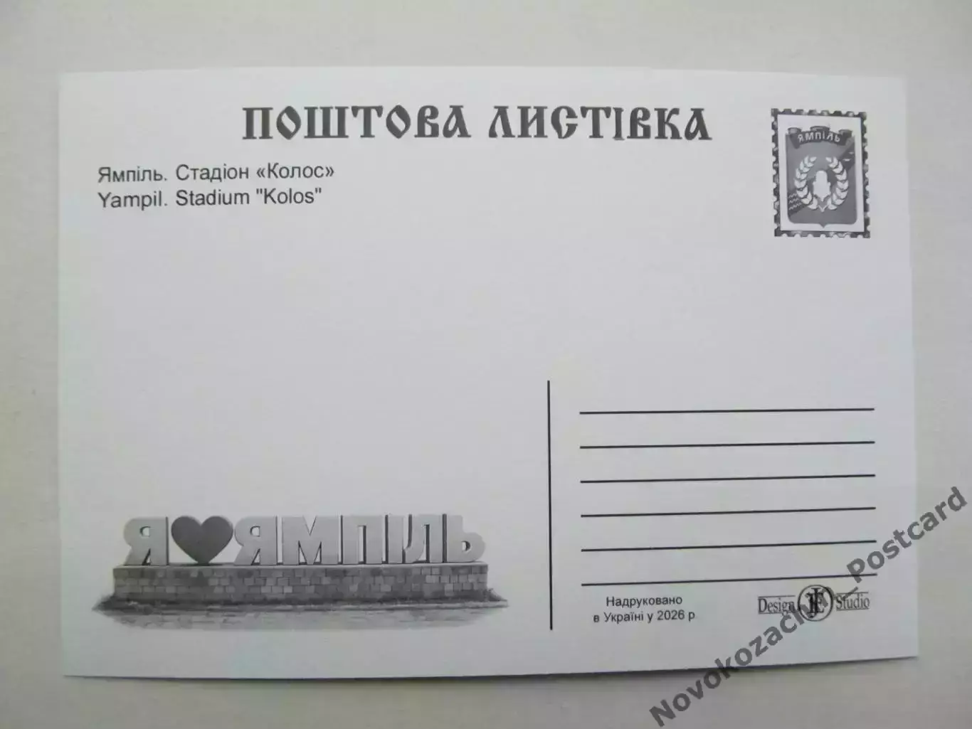 Открытка футбол Ямполь Стадион Колос 2026 (С-264) 1