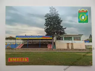 Открытка футбол Ямполь Стадион Колос 2026 (С-264)