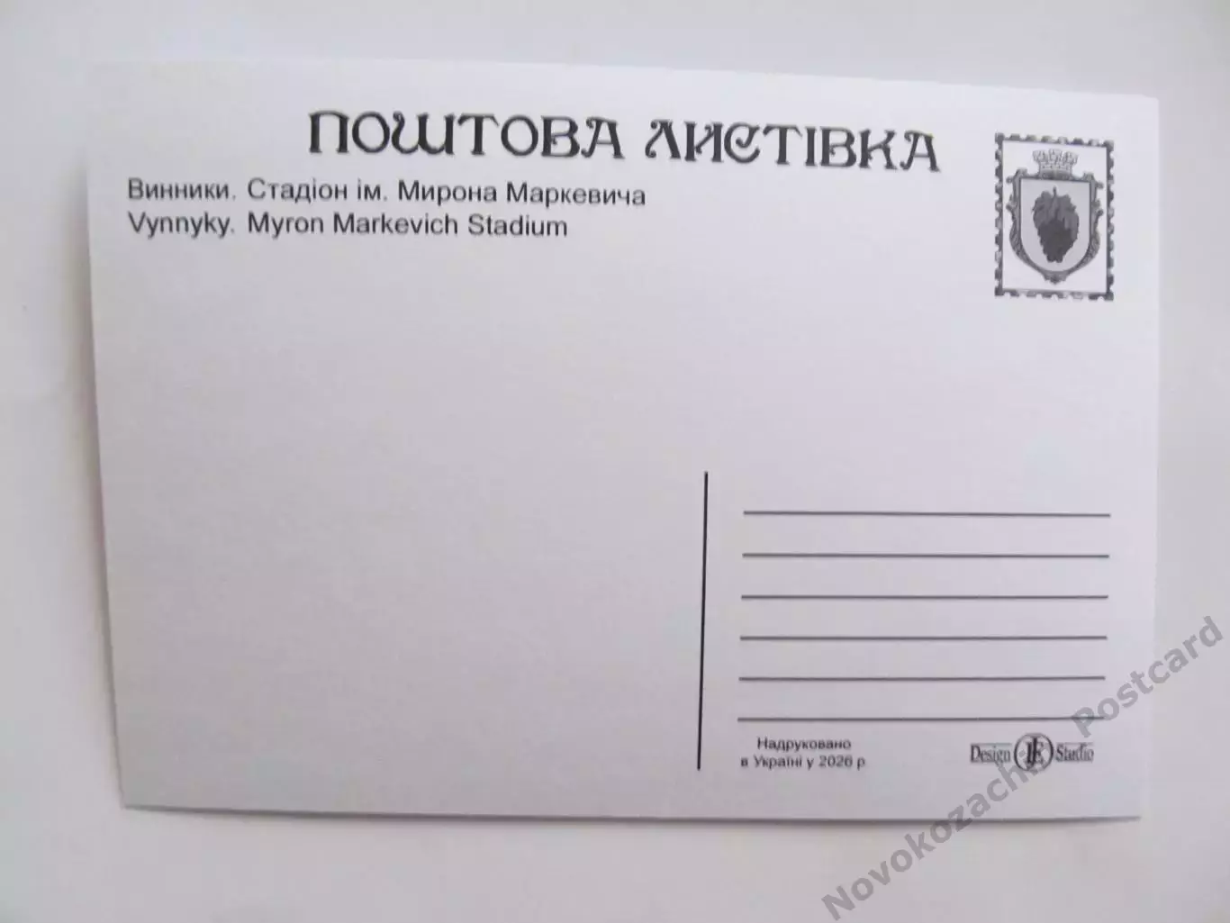 Открытка футбол Винники Львов Стадион им Маркевича 2026 (С-265) 1