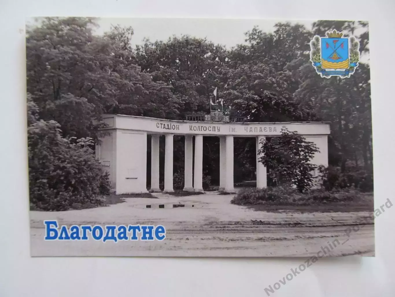 Открытка футбол Благодатное (Чапаевка) Сельский Стадион 2026 (С-265) 3