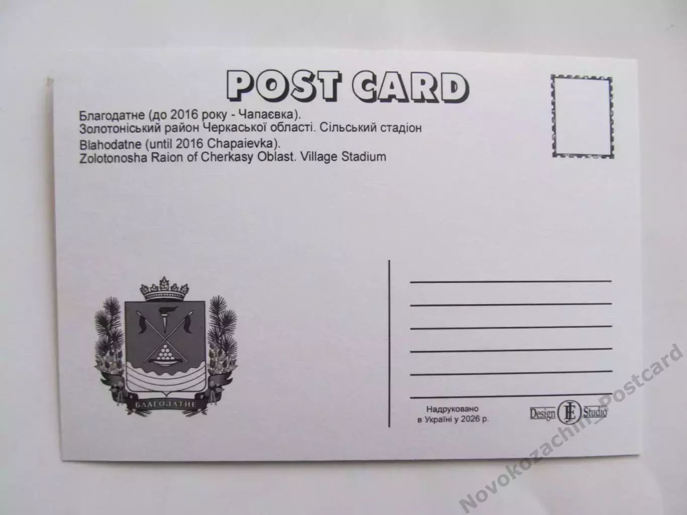Открытка футбол Благодатное (Чапаевка) Сельский Стадион 2026 (С-265) 3 1