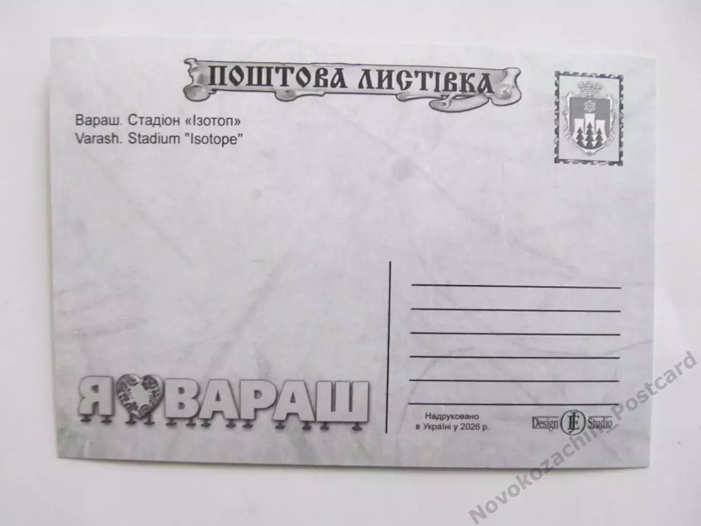 Открытка футбол Вараш Стадион Изотоп 2026 (С-265) 1
