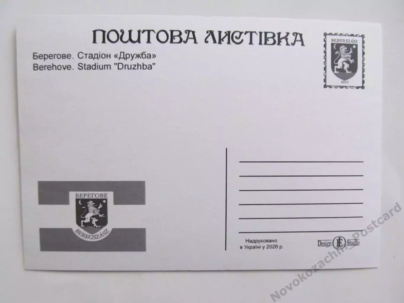 Открытка футбол Береговое Стадион Дружба 2026 (С-265) 1