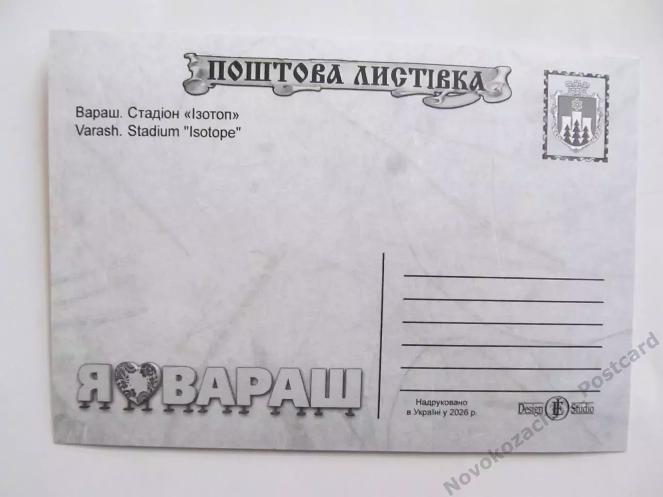 Открытка футбол Вараш Стадион Изотоп 2026 (С-265) 2 1