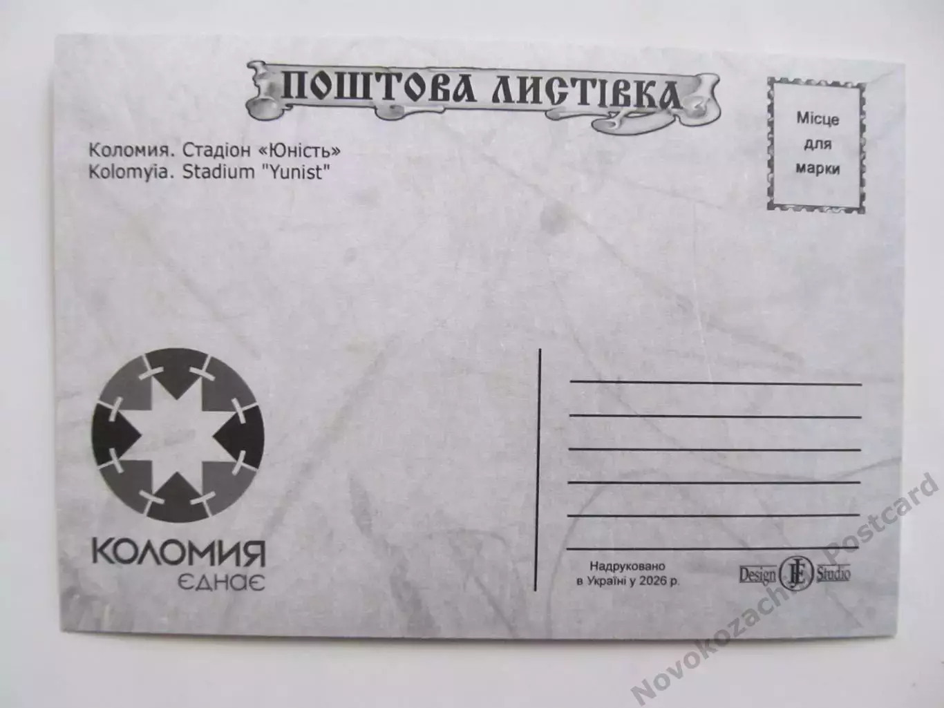 Открытка футбол Коломыя Стадион Юность 2026 (С-265) 1