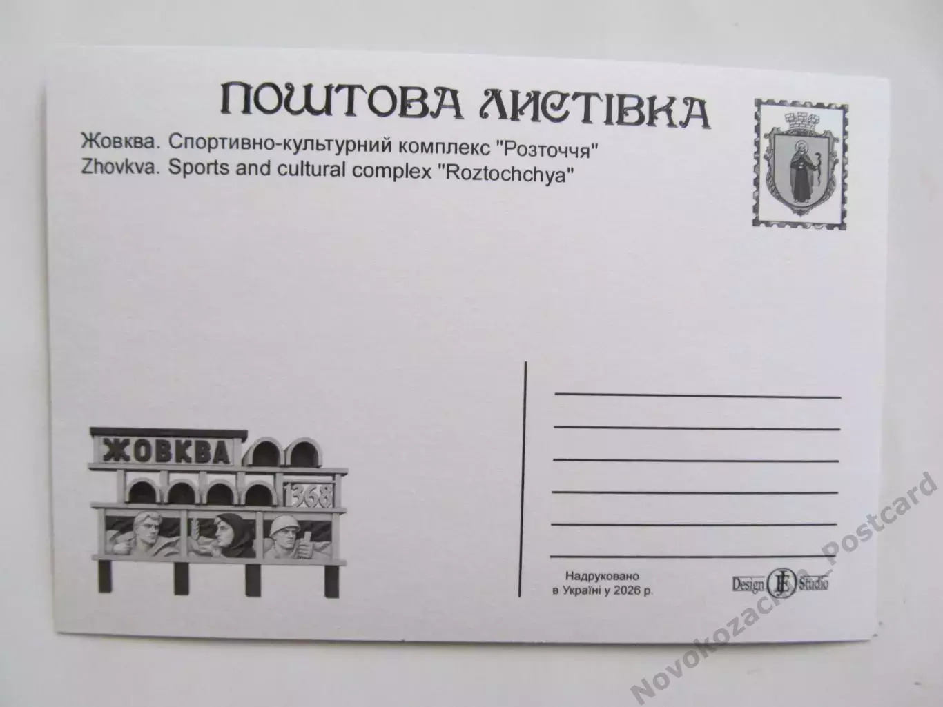 Открытка футбол Жовква Стадион Росточчя 2026 (С-265) 1
