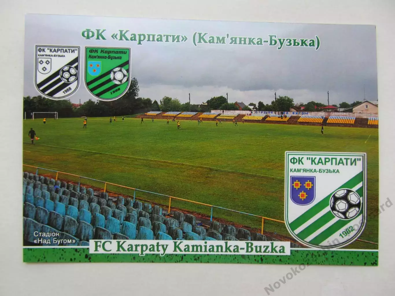 Открытка футбол ФК Карпаты Камянка-Бугская стадион Над Бугом 2026 (ФК-262)