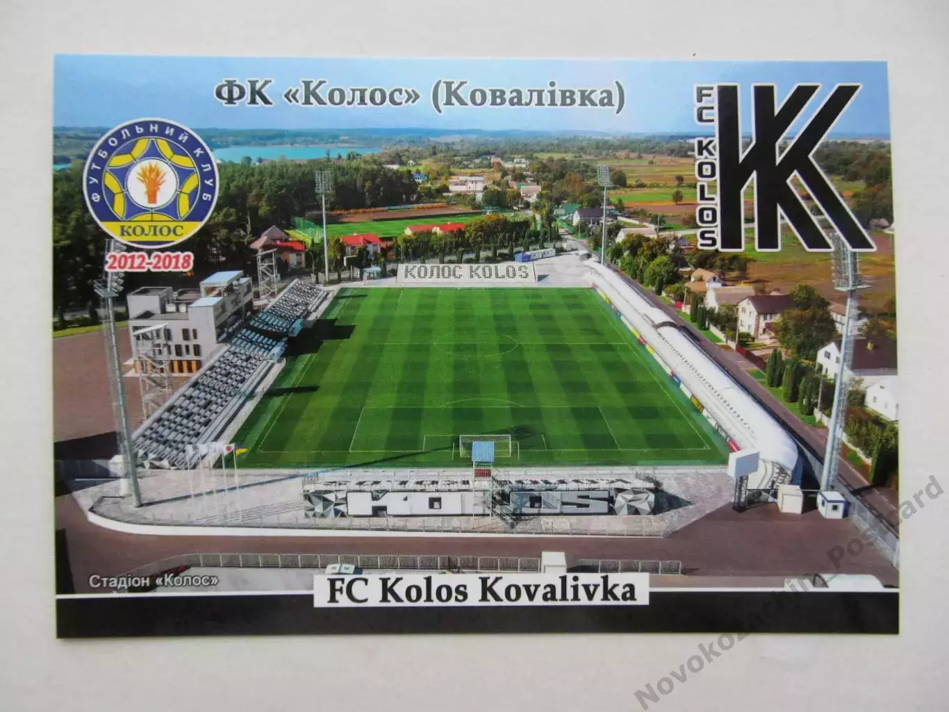 Открытка футбол ФК Колос Ковалевка стадион Колос 2026 (ФК-262)