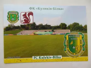 Открытка футбол ФК Куликов-Белка стадион Арена Куликов 2026 (ФК-262)