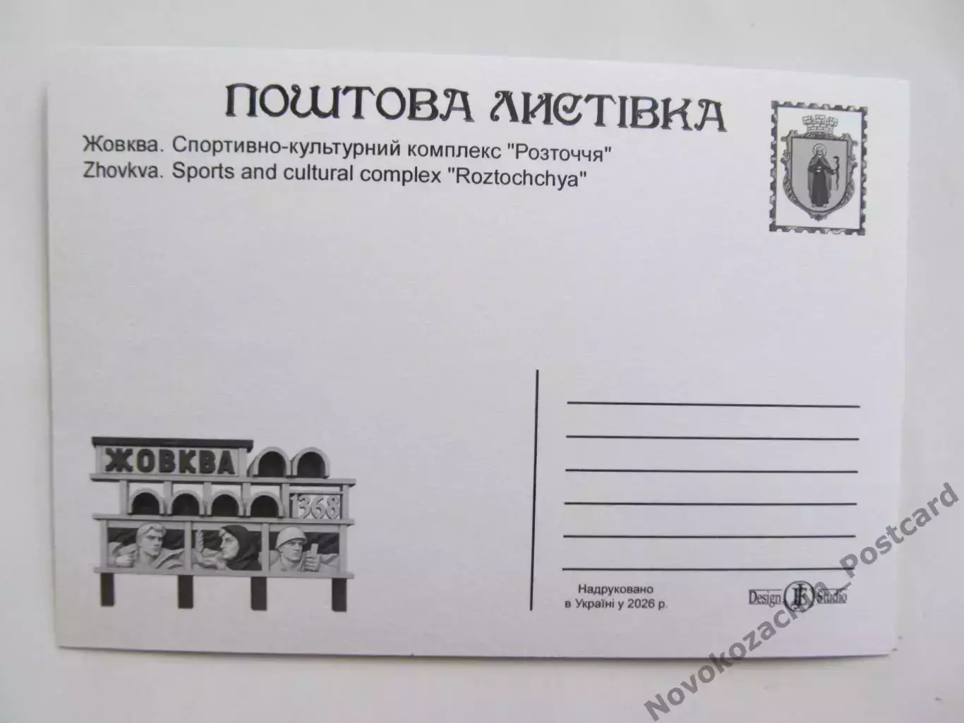 Открытка футбол Жовква Стадион Росточчя 2026 (С-265) 1