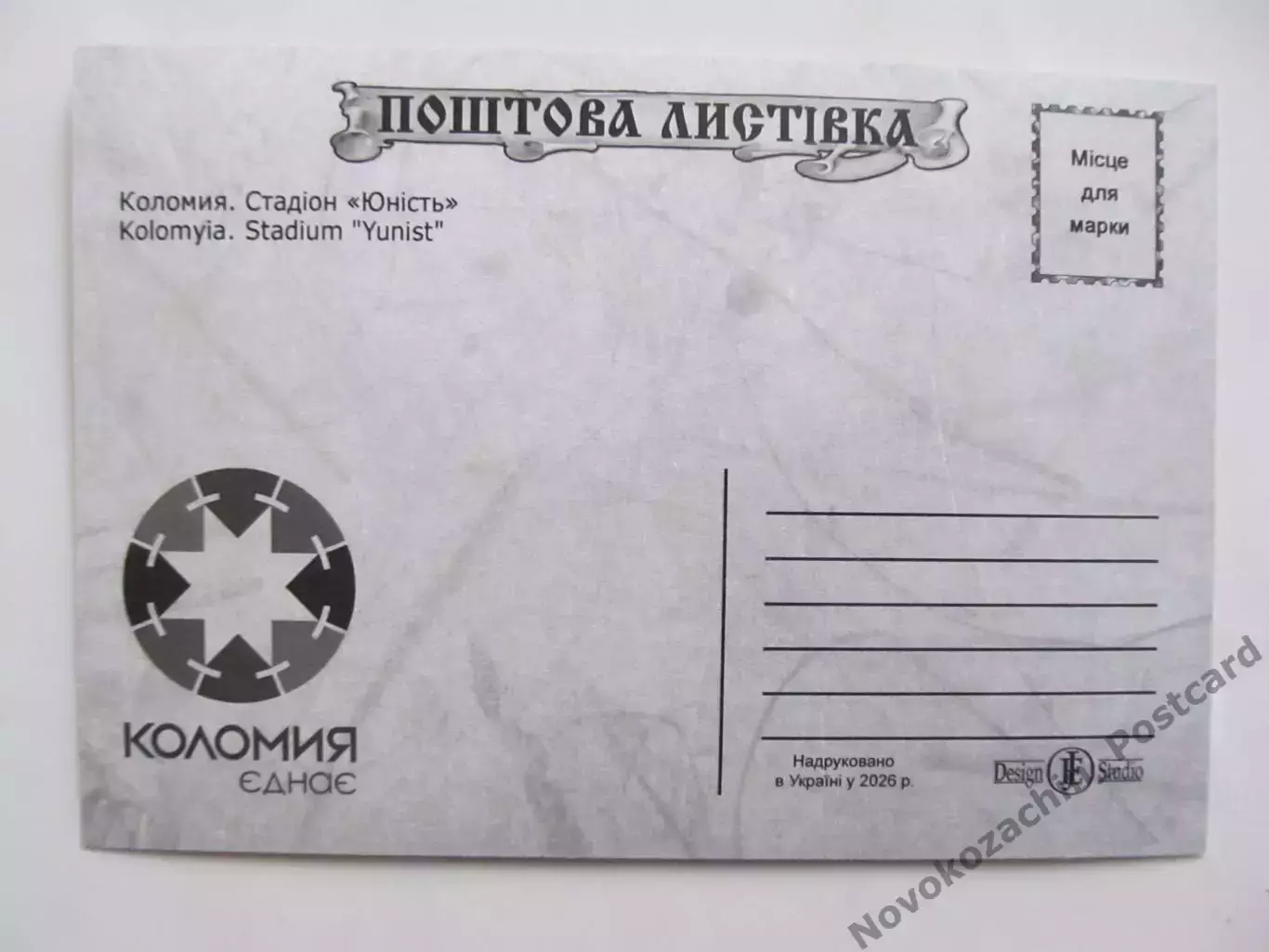 Открытка футбол Коломыя Стадион Юность 2026 (С-265) 1