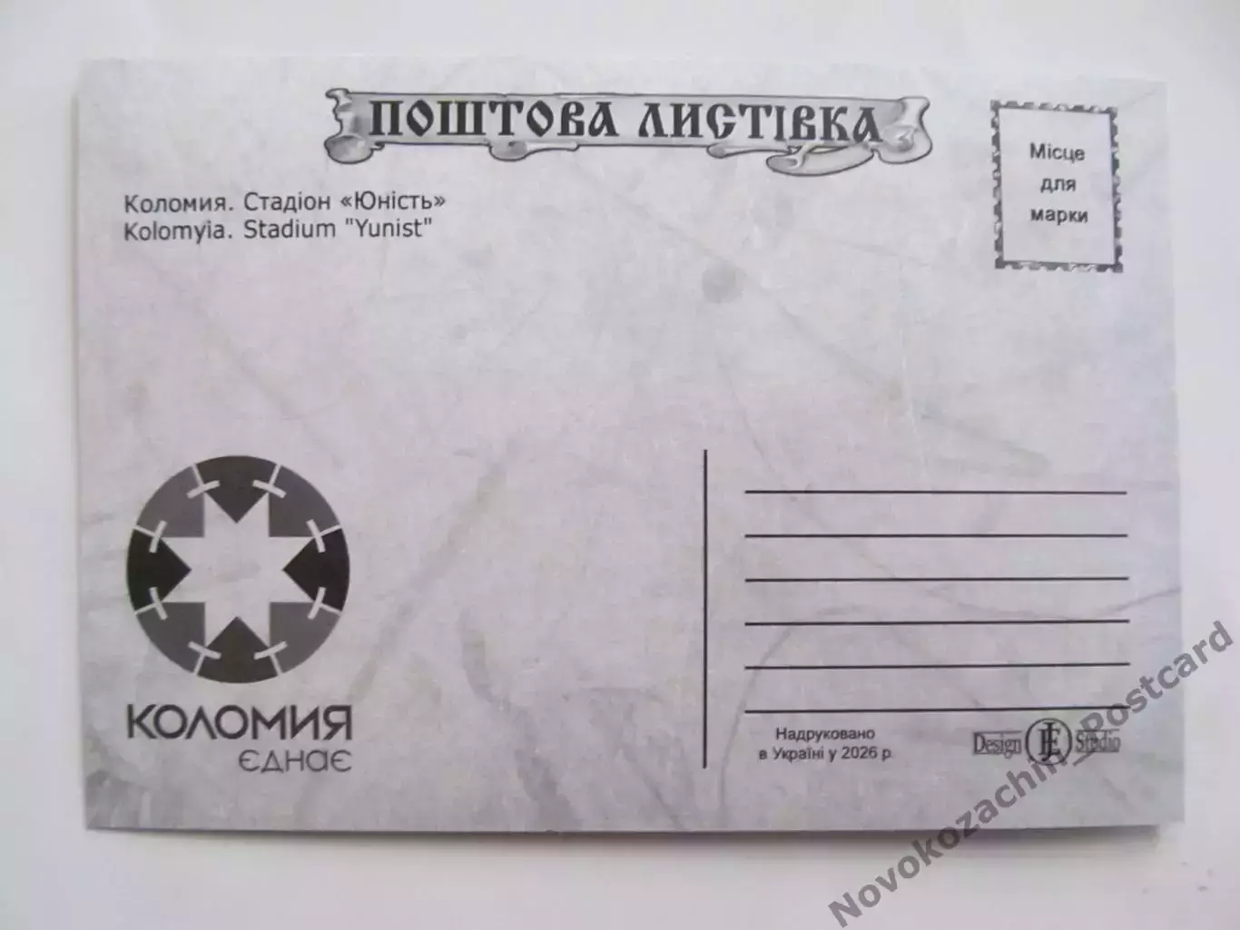 Открытка футбол Коломыя Стадион Юность 2026 (С-265) 2 1