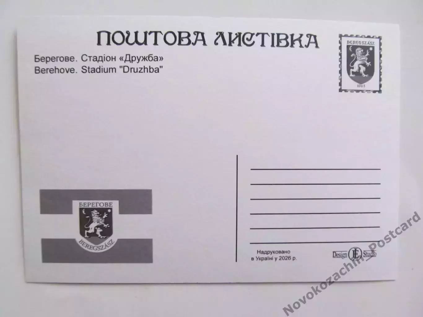 Открытка футбол Береговое Стадион Дружба 2026 (С-265) 1