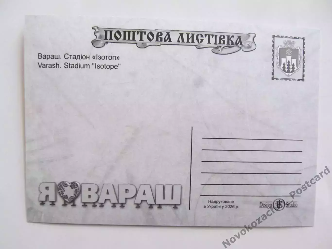 Открытка футбол Вараш Стадион Изотоп 2026 (С-265) 2 1