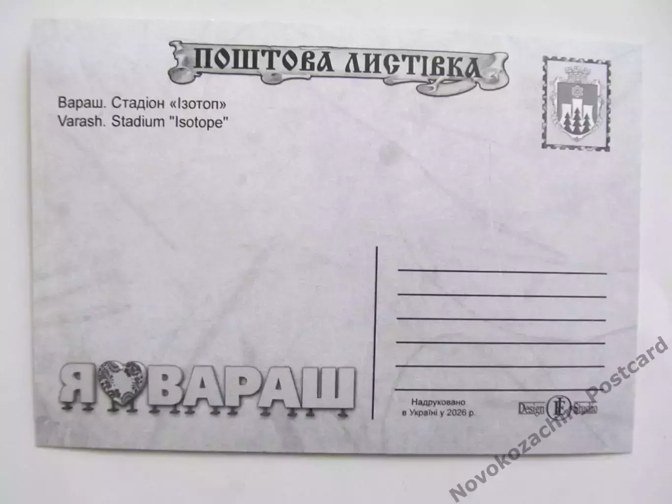Открытка футбол Вараш Стадион Изотоп 2026 (С-265) 3 1
