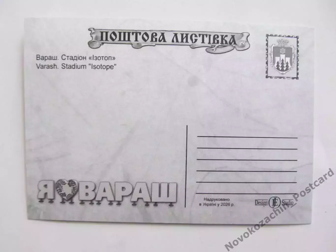 Открытка футбол Вараш Стадион Изотоп 2026 (С-265) 1