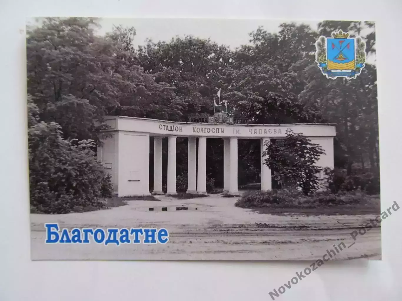 Открытка футбол Благодатное (Чапаевка) Сельский Стадион 2026 (С-265) 3