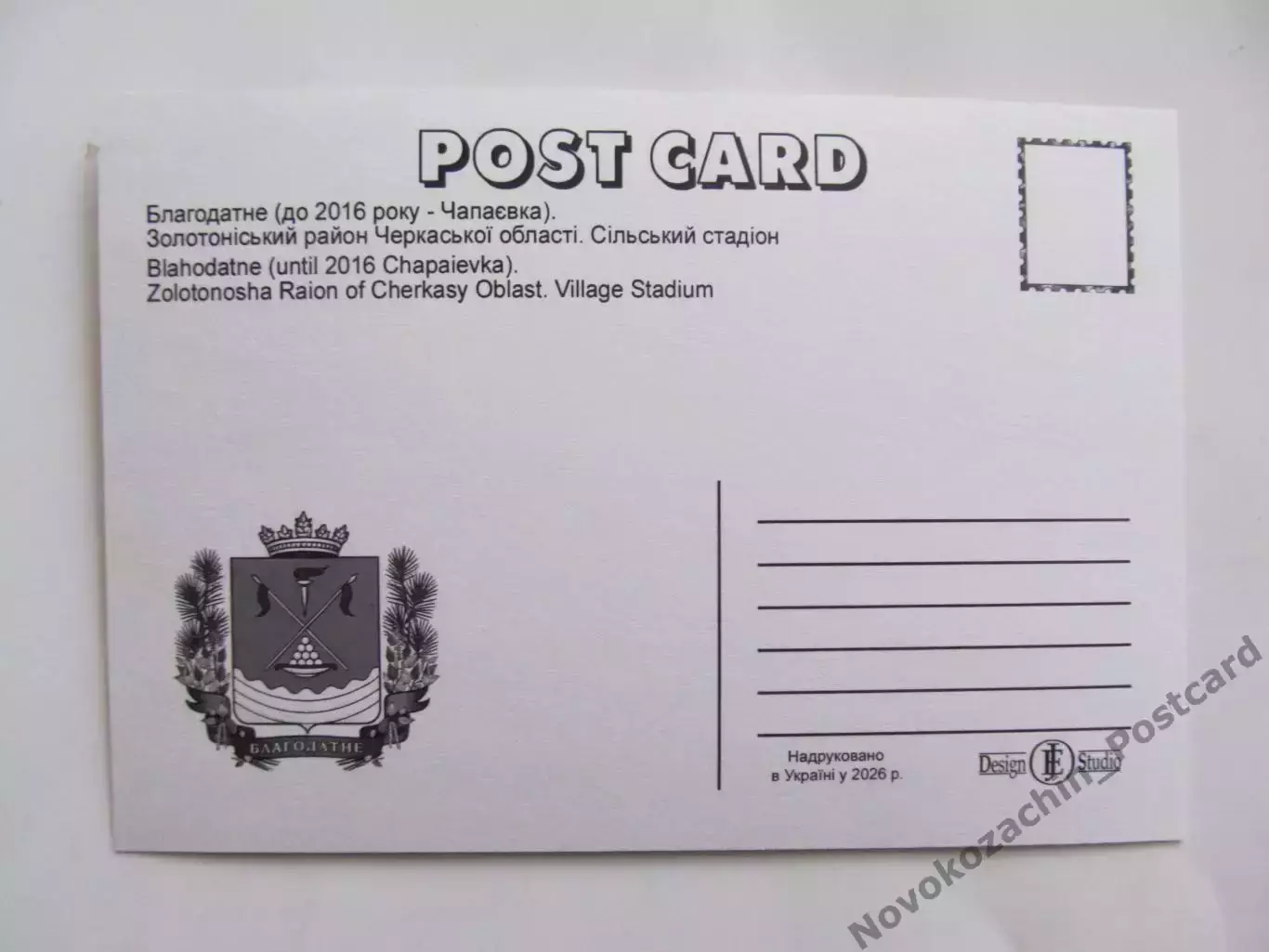 Открытка футбол Благодатное (Чапаевка) Сельский Стадион 2026 (С-265) 3 1