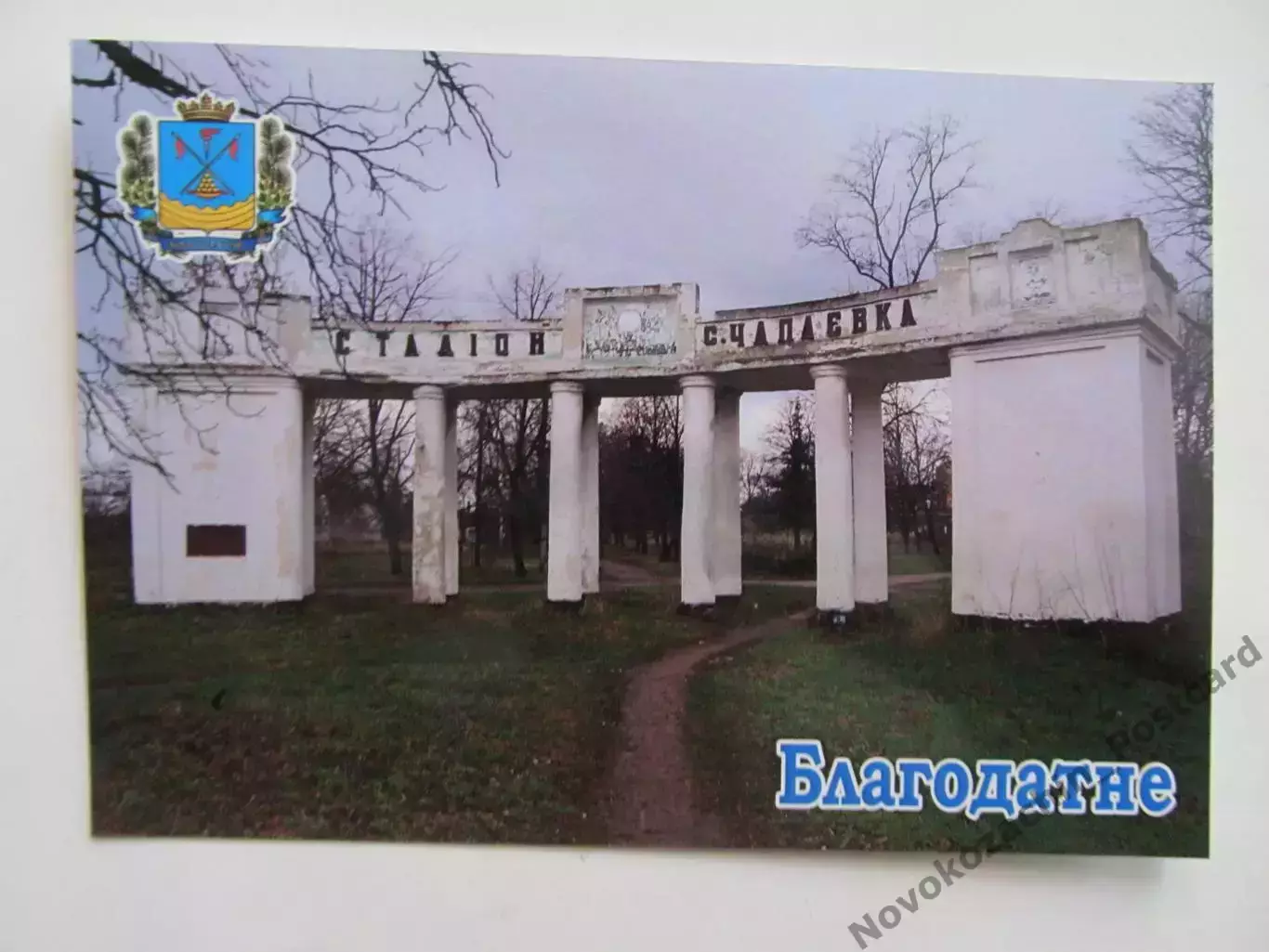 Открытка футбол Благодатное (Чапаевка) Сельский Стадион 2026 (С-265) 2