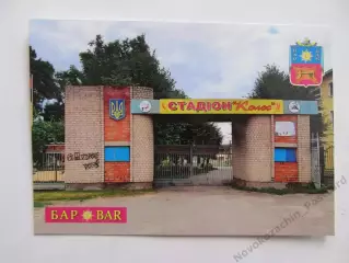 Открытка футбол Бар Стадион Колос 2026 (С-265)