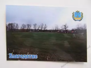 Открытка футбол Благодатное (Чапаевка) Сельский Стадион 2026 (С-265)