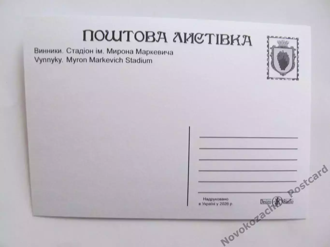 Открытка футбол Винники Львов Стадион им Маркевича 2026 (С-265) 1