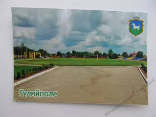 Открытка футбол Гуляйполе Стадион Сельмаш 2025 (С-265)