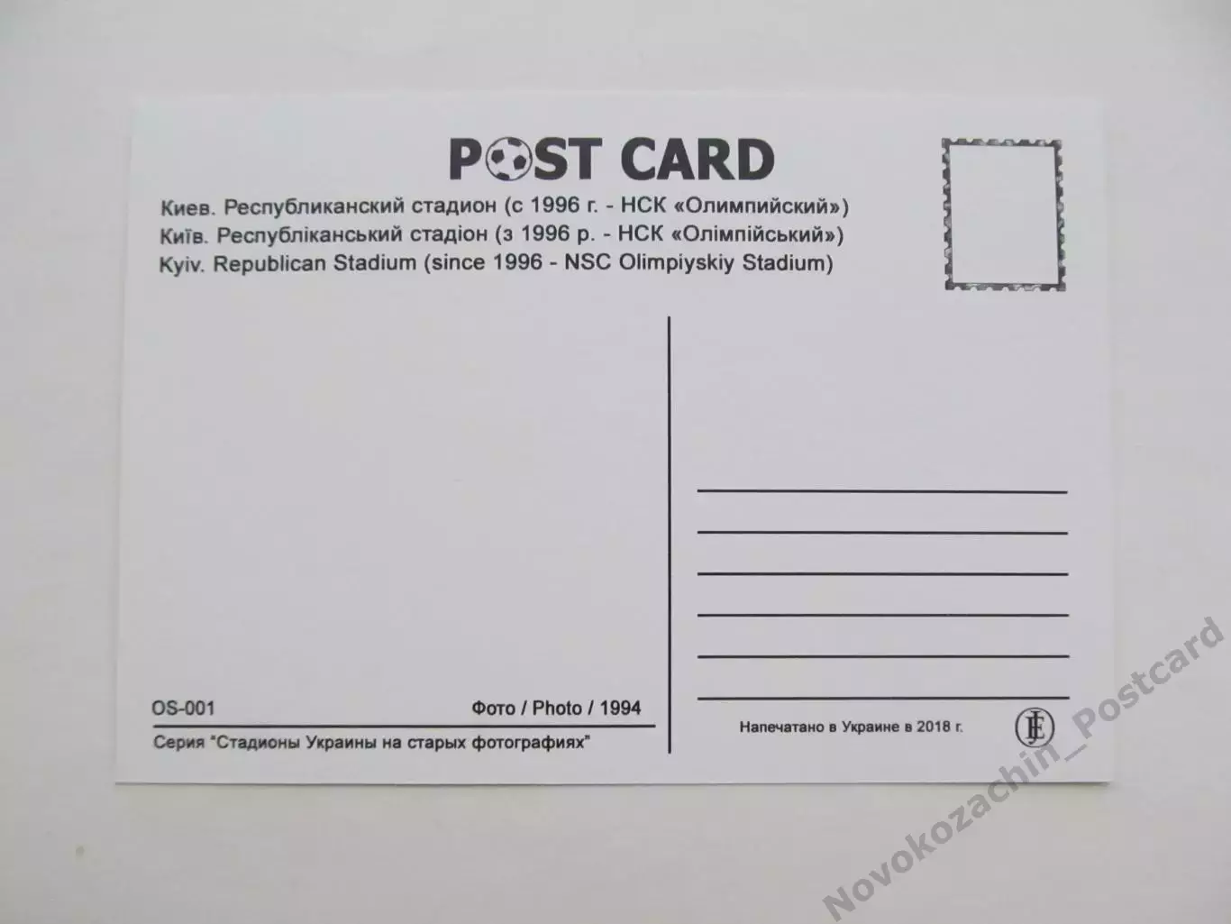 Открытка футбол Киев Республиканский стадион 2018 1
