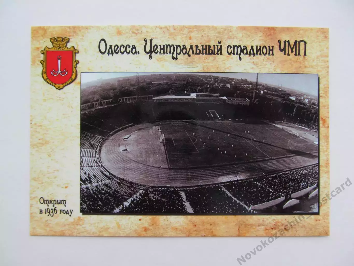 Открытка футбол Одесса Центральный стадион ЧМП 2018