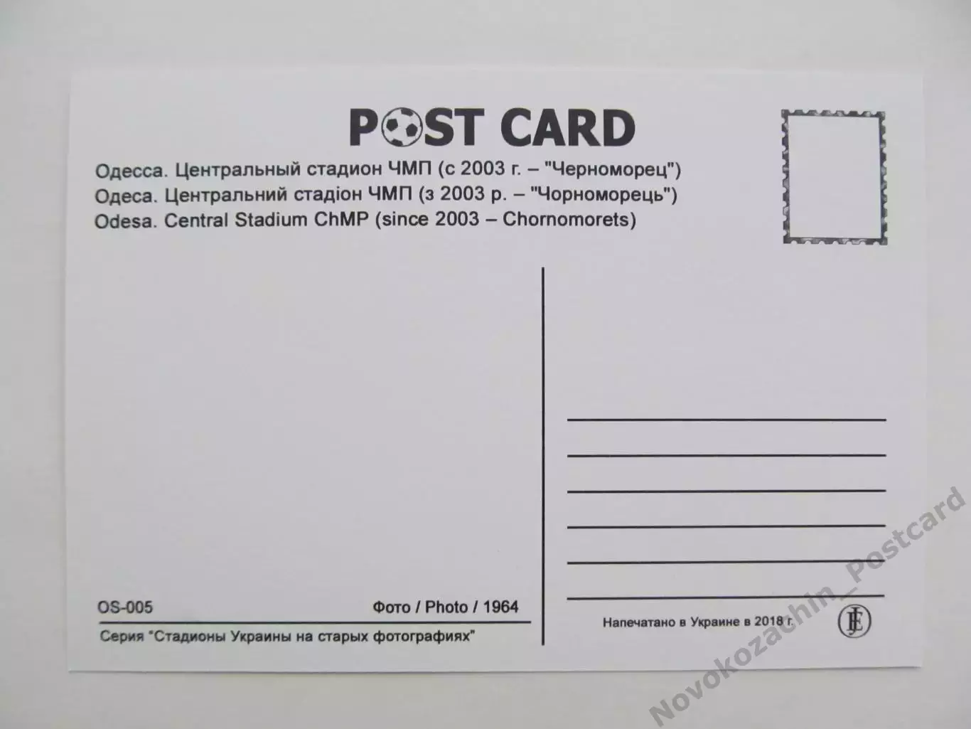 Открытка футбол Одесса Центральный стадион ЧМП 2018 1