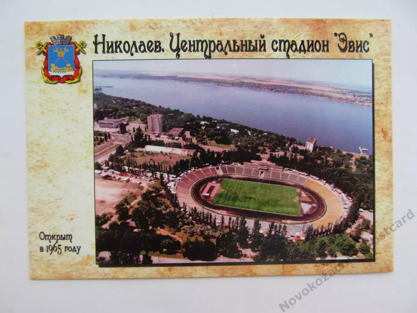 Открытка футбол Николаев Центральный стадион Эвис 2018
