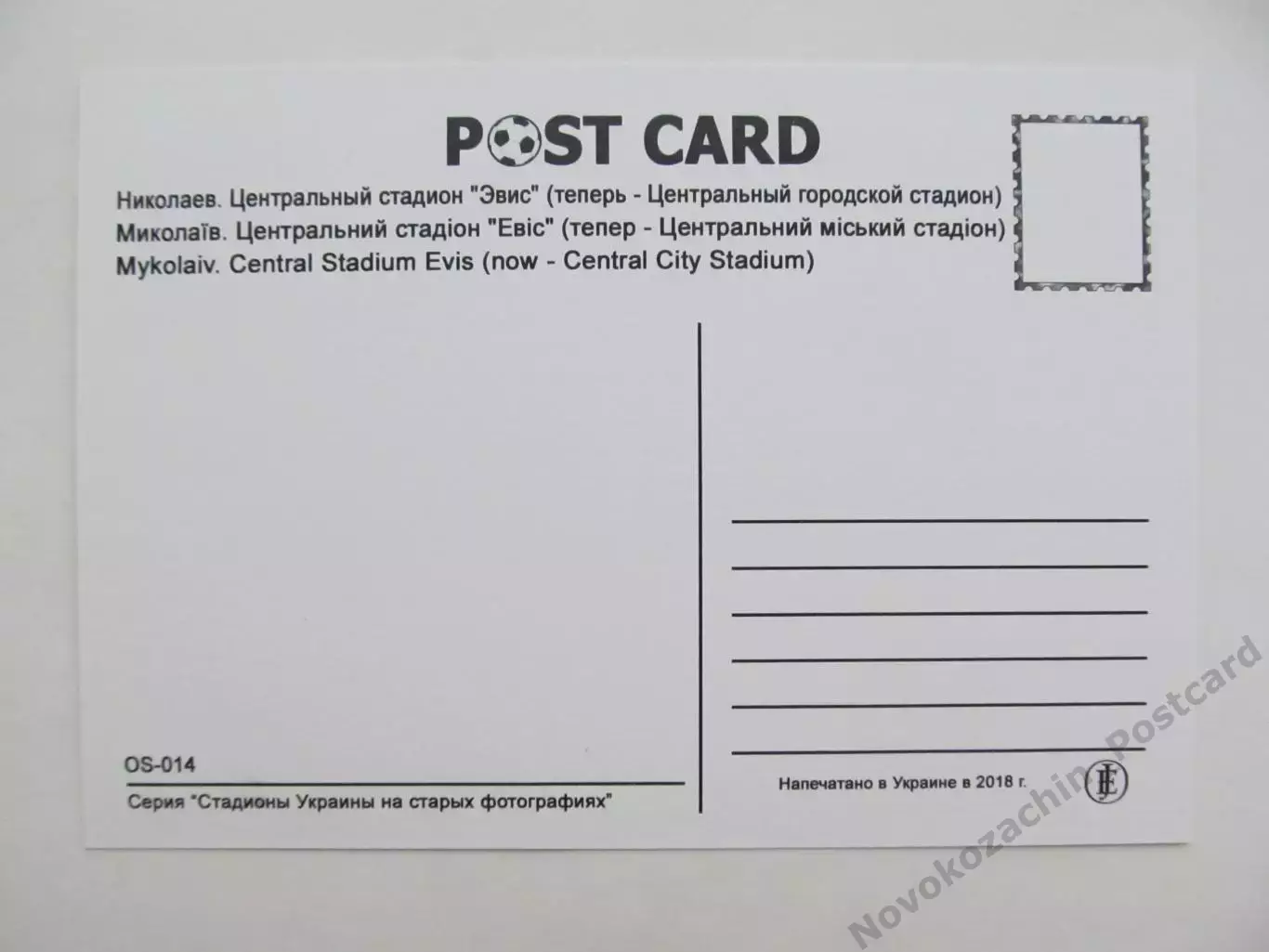 Открытка футбол Николаев Центральный стадион Эвис 2018 1
