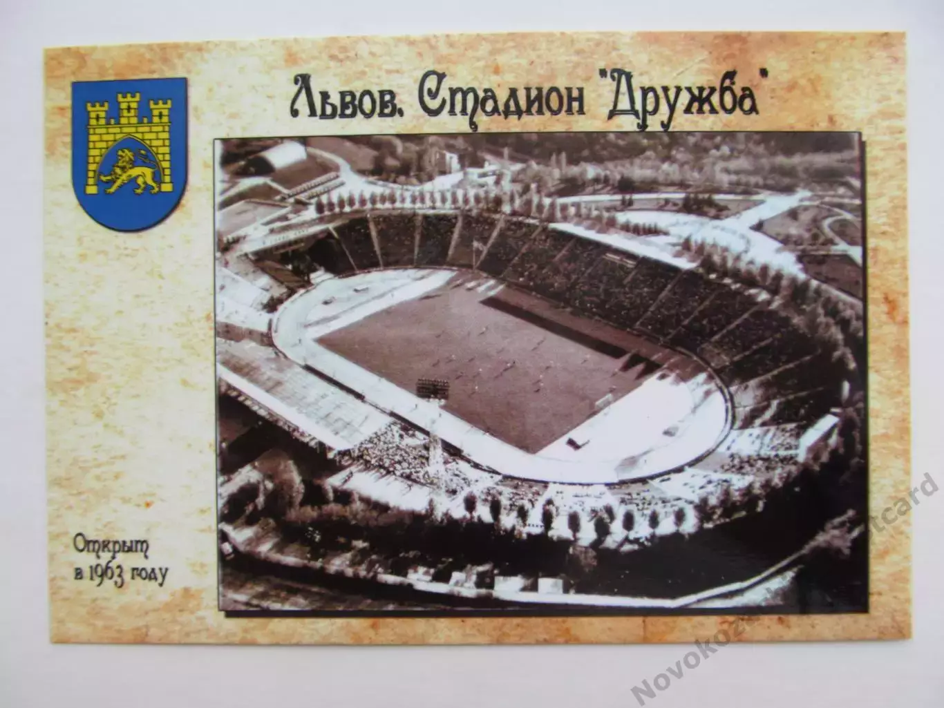 Открытка футбол Львов стадион Дружба 2018