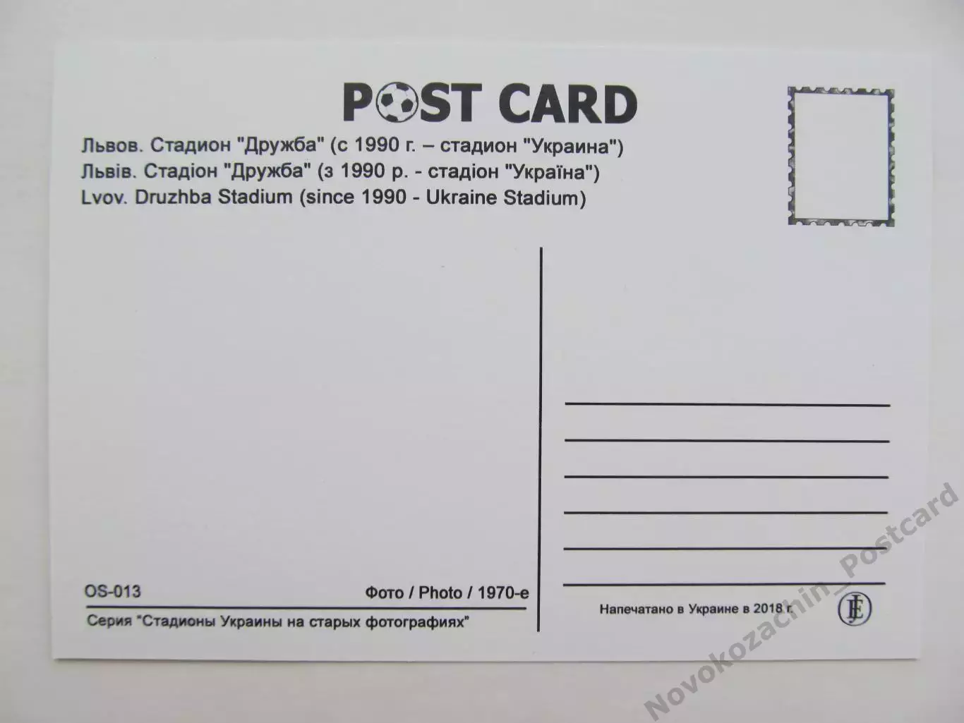 Открытка футбол Львов стадион Дружба 2018 1