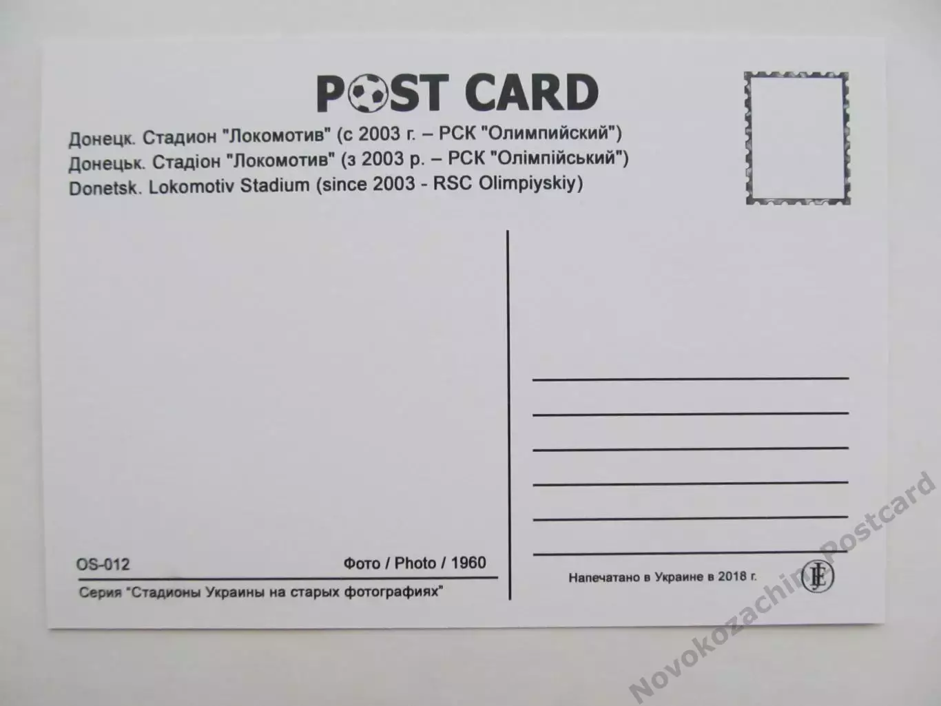 Открытка футбол Донецк стадион Локомотив 2018 1